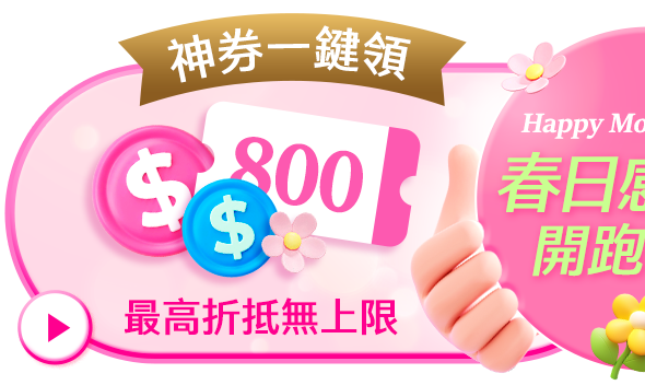 春日感恩季開跑!進站一鍵全領 最高折抵無上限