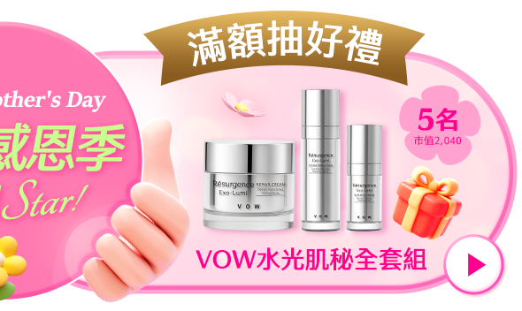 致我的花樣女神，綻放專屬美麗第一波滿額抽好禮