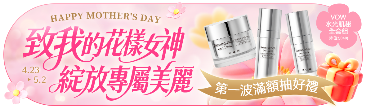 致我的花樣女神，綻放專屬美麗滿額抽好禮~