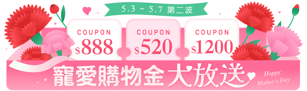 致我的花樣女神，綻放專屬美麗~第二波：寵愛購物金大放送