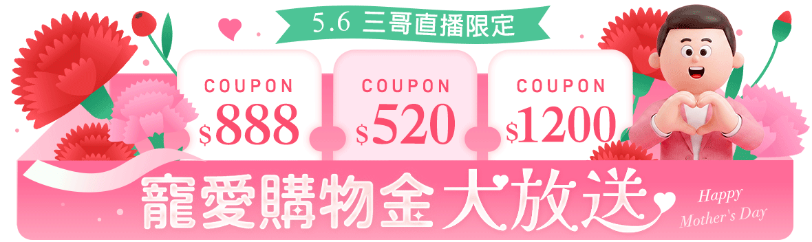 三哥直播限定!致我的花漾女神，第二波：寵愛購物金大放送~