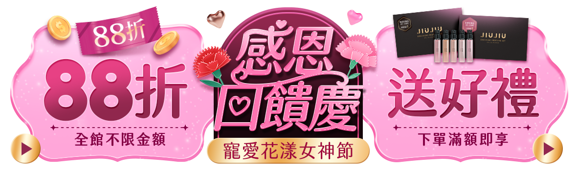 寵愛花漾女神節!感恩回饋慶 全館結帳88折，滿2000送親親輕奢針管香水禮盒