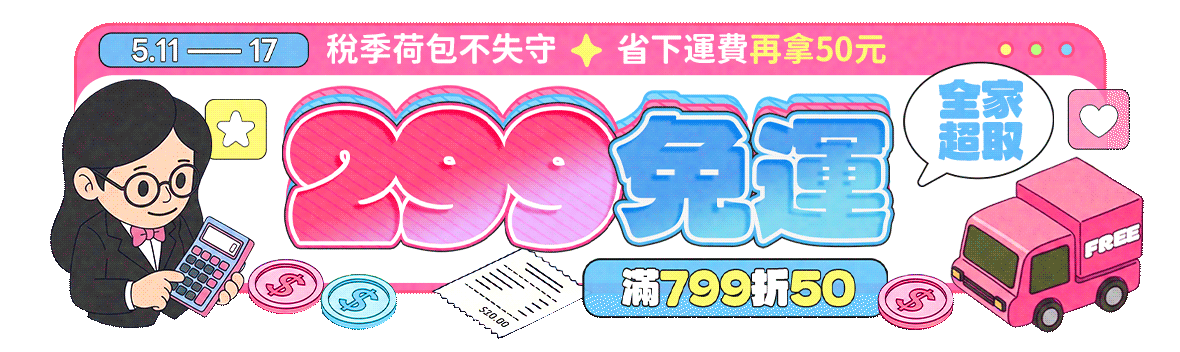 稅季荷包不失守~省下運費再拿$50!! 全家超取299免運,滿799折50 稅季荷包不失守~省下運費再拿$50!! 全家超取299免運,滿799折50