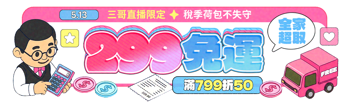 三哥直播限定!