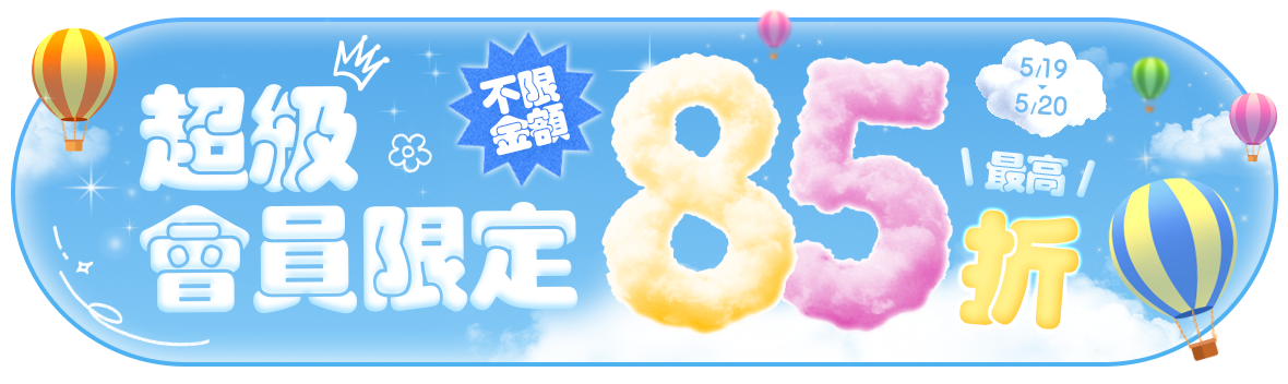 超級會員限定!!不限金額享最高85折!!