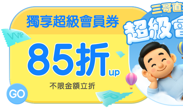 超級會員限定!!不限金額享最高85折!!