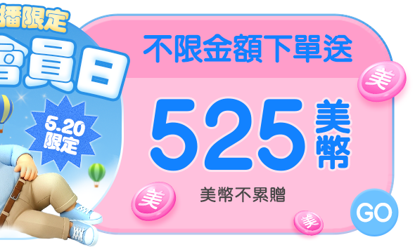 我愛我快樂生活節~天天下單525美幣