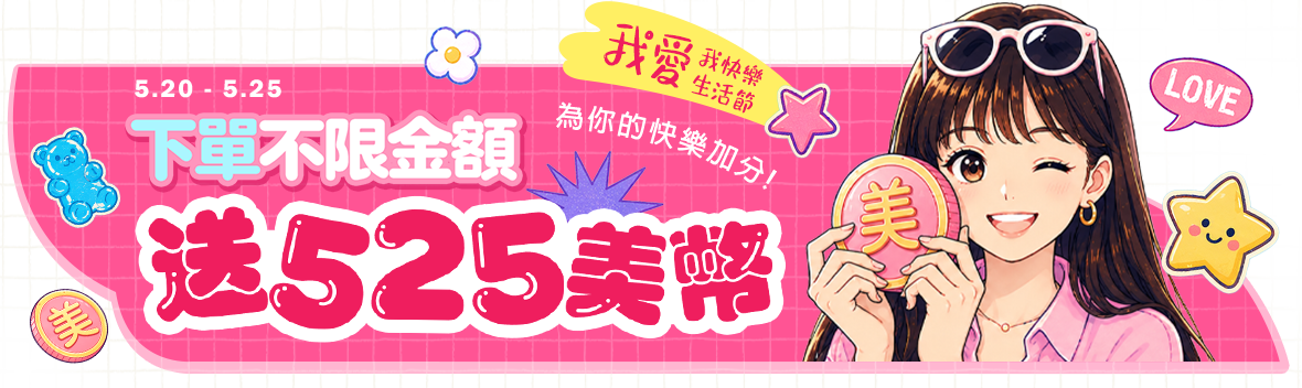 我愛我快樂生活節~天天下單525美幣，為你的快樂加分!!