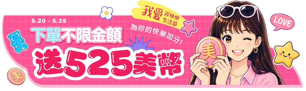 我愛我快樂生活節~天天下單525美幣,為你的快樂加分!! 我愛我快樂生活節~天天下單525美幣,為你的快樂加分!!