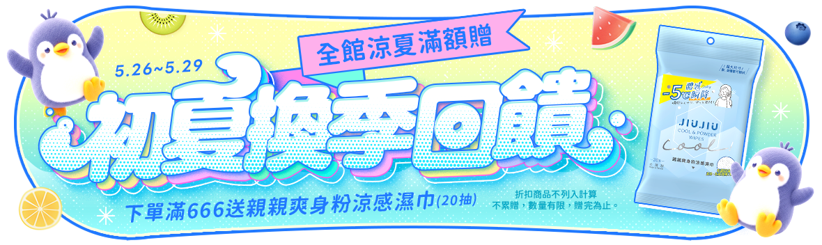 初夏換季回饋~全館涼夏滿額贈 初夏換季回饋~全館涼夏滿額贈