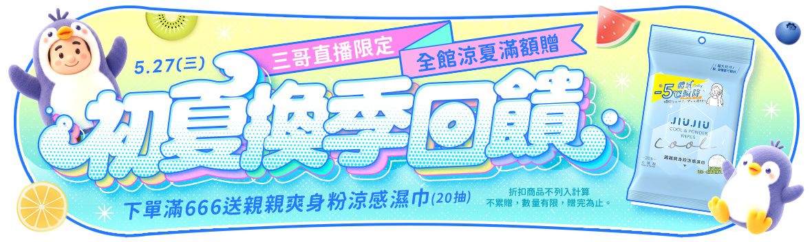 三哥直播限定!初夏換季回饋~全館涼夏滿額贈 三哥直播限定!初夏換季回饋~全館涼夏滿額贈