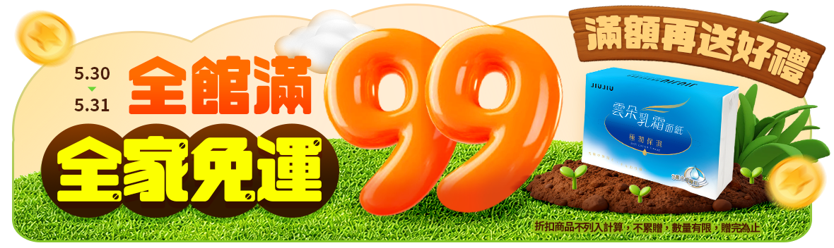 月底省錢術~全館滿99元 月底省錢術~全館滿99元