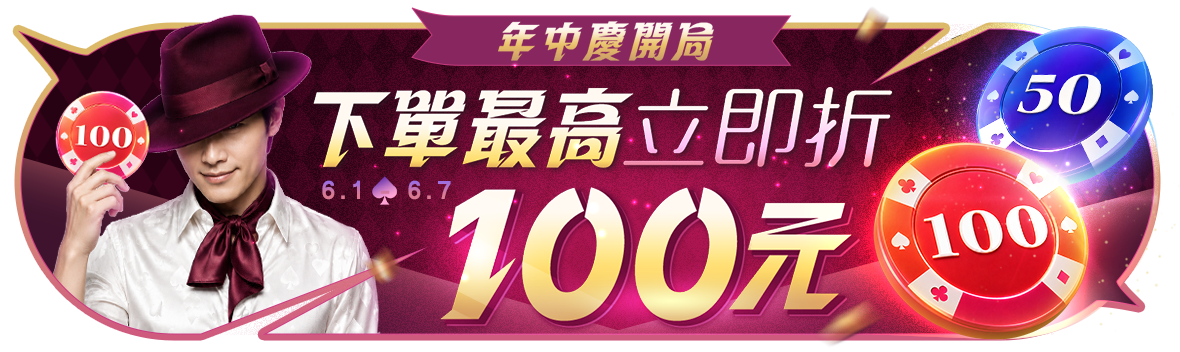 年中慶開局~現金最高折100 年中慶開局~現金最高折100