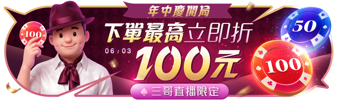 三哥直播!年中慶開局~現金最高折100 三哥直播!年中慶開局~現金最高折100