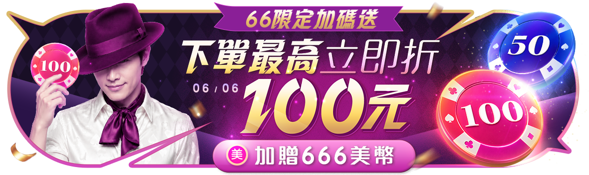 年中慶開局~現金最高折100
