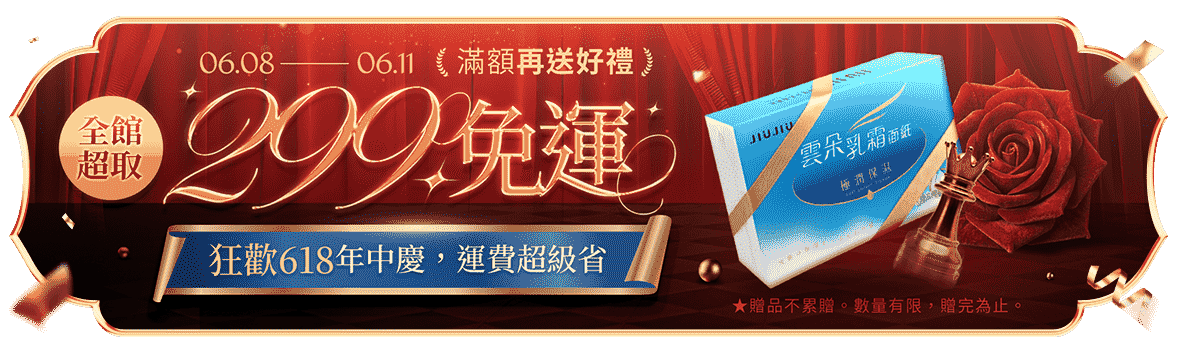 狂歡618年中慶,運費超級省~全館299超取免運 狂歡618年中慶,運費超級省~全館299超取免運