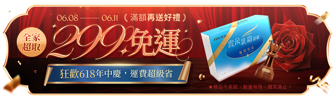 狂歡618年中慶,運費超級省~全館299超取免運 狂歡618年中慶,運費超級省~全館299超取免運