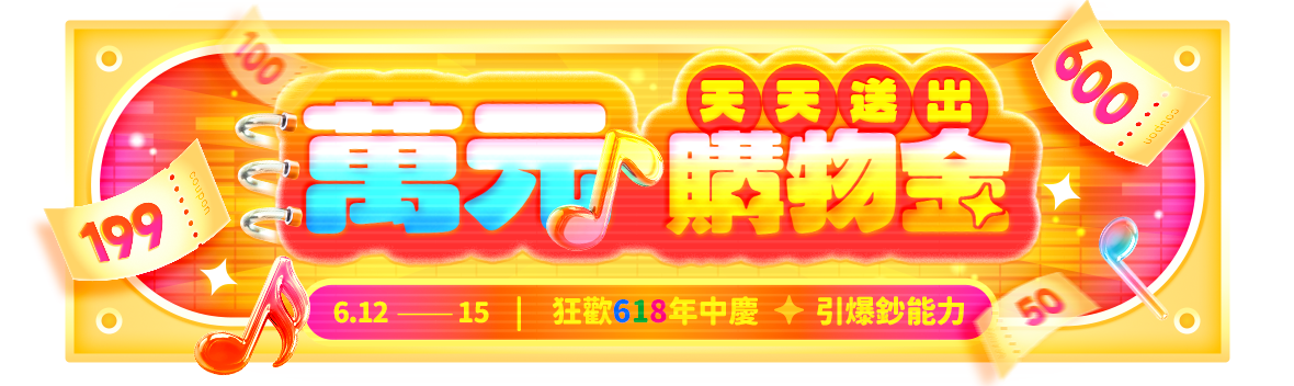 狂歡618年中慶,引爆鈔能力~天天送出萬元購物金!! 狂歡618年中慶,引爆鈔能力~天天送出萬元購物金!!