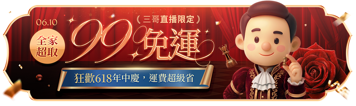 三哥直播限定!年中慶~全館99超取免運 三哥直播限定!年中慶~全館99超取免運