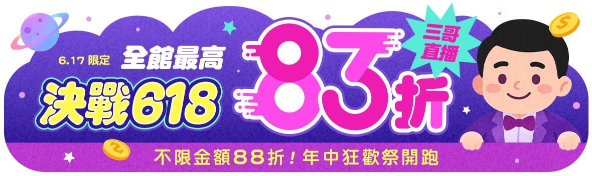 三哥直播!決戰618!!年中狂歡祭開跑!! 三哥直播!決戰618!!年中狂歡祭開跑!!