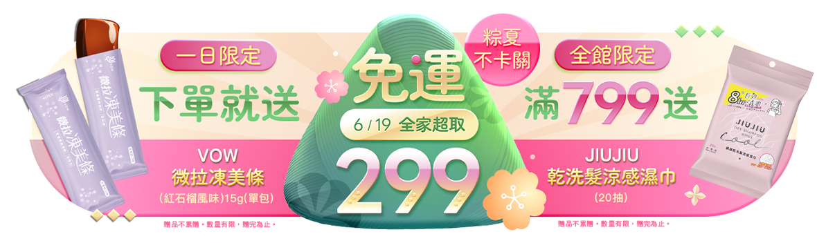 粽夏不卡關~一日下單送凍美條!! 粽夏不卡關~一日下單送凍美條!!