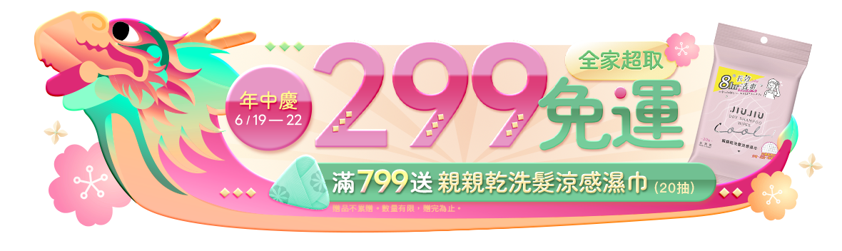 年中慶返場限定~全家超取$299免運!!