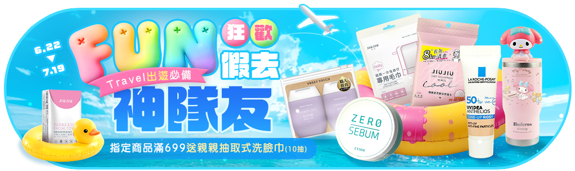 狂歡FUN假去~出遊必備神隊友!! 狂歡FUN假去~出遊必備神隊友!!
