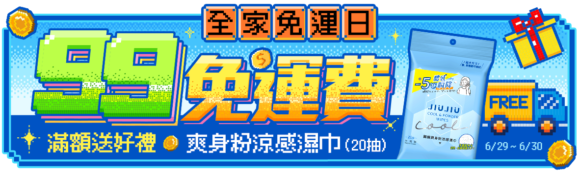 全家免運日~下單$99免運費!!滿額再送爽身粉涼感濕巾