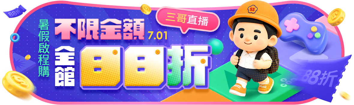三哥直播！暑假啟程購！全館不限金額88折