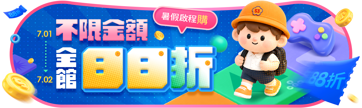 暑假啟程購!全館不限金額88折 暑假啟程購!全館不限金額88折