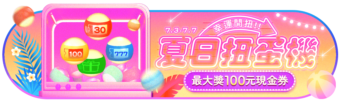 夏日扭蛋機!幸運開扭!最大獎100元現金券 夏日扭蛋機!幸運開扭!最大獎100元現金券