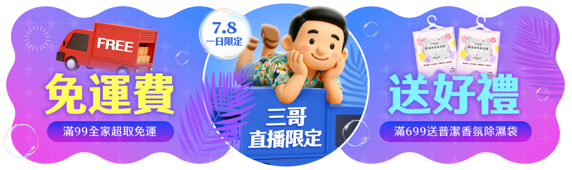 三哥直播!暑假省一波!全家超取99免運 三哥直播!暑假省一波!全家超取99免運