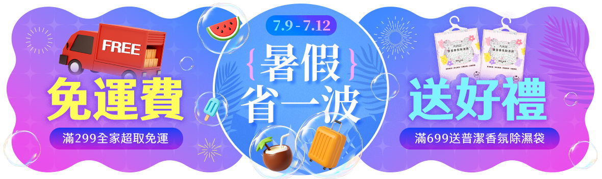 暑假省一波!全家超取299免運 暑假省一波!全家超取299免運