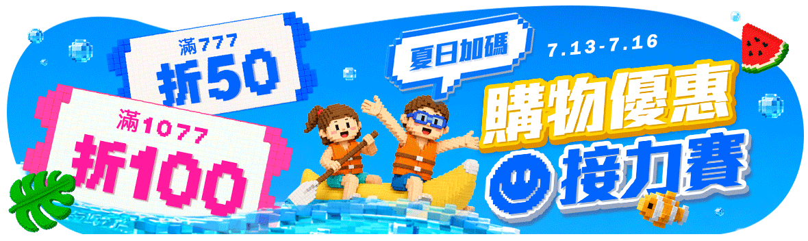 夏日加碼！購物優惠接力賽 滿777現折50，滿1077現折100