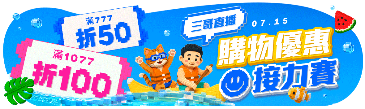 三哥直播!夏日加碼!購物優惠接力賽 三哥直播!夏日加碼!購物優惠接力賽