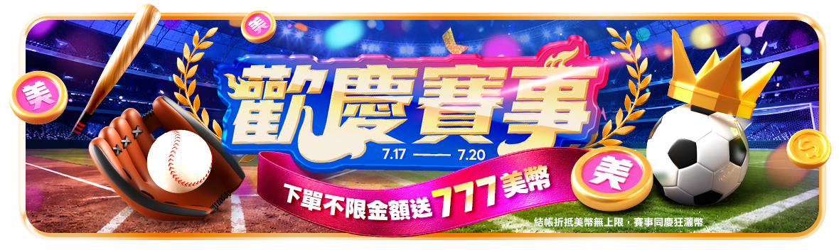 歡慶賽事！下單送777美幣