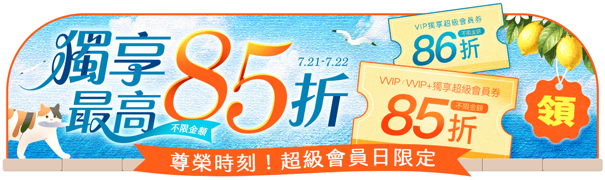尊榮時刻!超級會員日限定 尊榮時刻!超級會員日限定