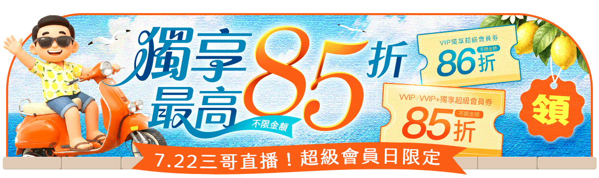 尊榮時刻!超級會員日限定 尊榮時刻!超級會員日限定