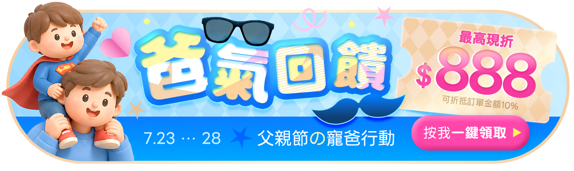 父親節寵爸行動!搶先一鍵領券 父親節寵爸行動!搶先一鍵領券