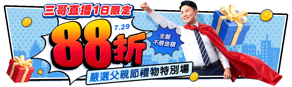 三哥直播！快閃88折！嚴選父親節禮物特別場