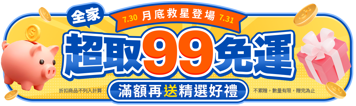 月底救星登場!全家超取99免運~滿額再送精選好禮 月底救星登場!全家超取99免運~滿額再送精選好禮