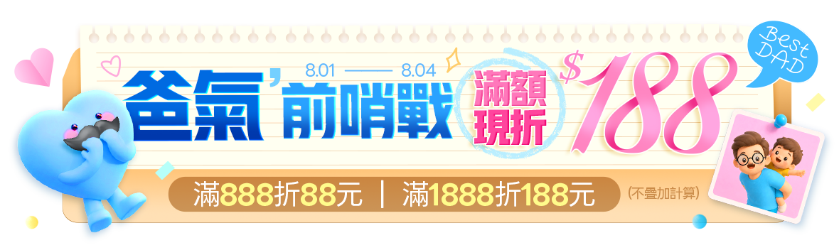 爸氣前哨戰!滿額立折神回饋 爸氣前哨戰!滿額立折神回饋