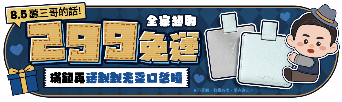 聽三哥的話!幫老爸清空購物車!全家超取299免運 聽三哥的話!幫老爸清空購物車!全家超取299免運