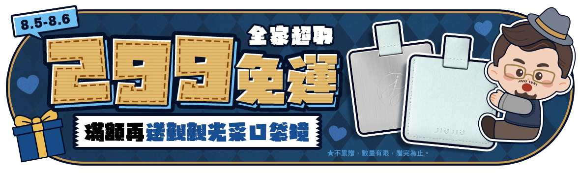幫老爸清空購物車！全家超取299免運