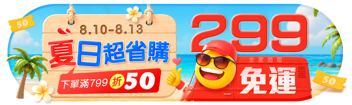 夏日超省購!全家超取299免運! 滿額$799再折$50元 夏日超省購!全家超取299免運! 滿額$799再折$50元
