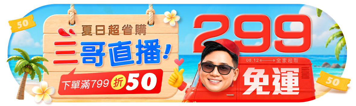 三哥直播！夏日超省購！全家超取299免運！  滿額$799再折$50元