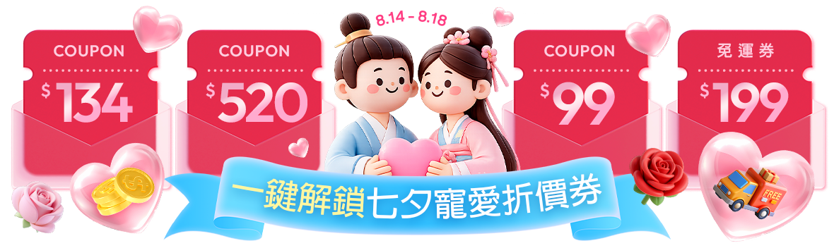 純愛戰神集合!一鍵解鎖七夕寵愛折價券 純愛戰神集合!一鍵解鎖七夕寵愛折價券