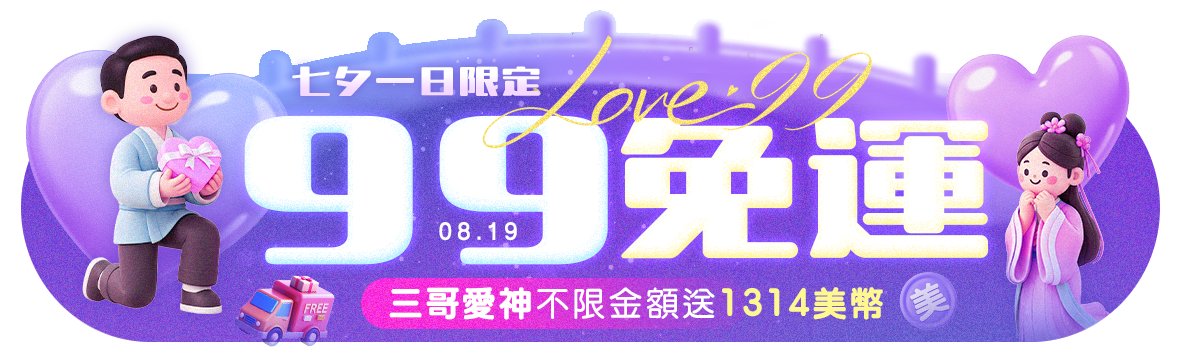 LOVE 99!七夕一日限定99免運 LOVE 99!七夕一日限定99免運