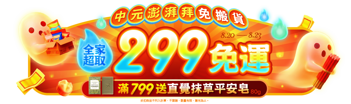 中元澎湃拜免搬貨!全家超取299免運 滿額送平安好禮!直覺草本皂 中元澎湃拜免搬貨!全家超取299免運 滿額送平安好禮!直覺草本皂