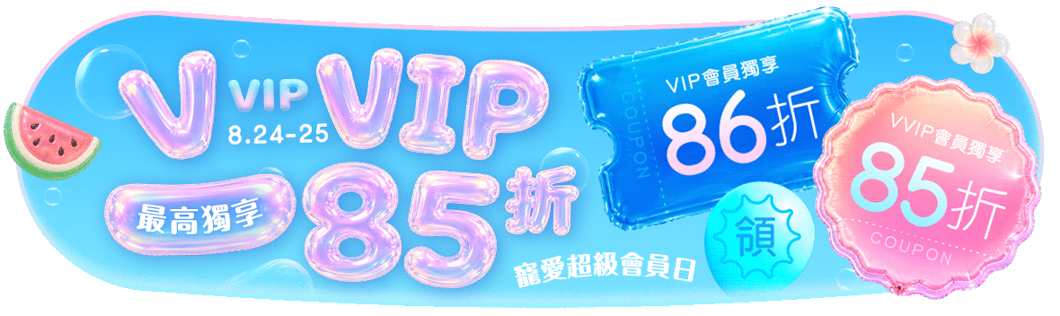 ALL FOR U！寵愛超級會員日 VIP/VVIP最高獨享85折